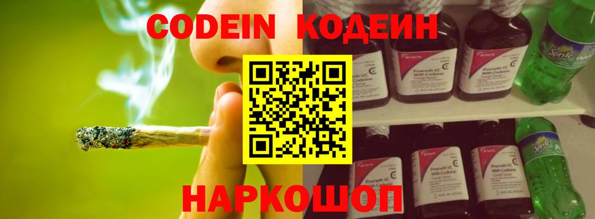 Кодеин Purple Drank Самара